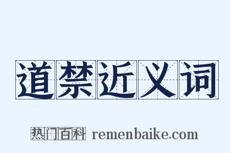 道禁近义词是什么意思的图片